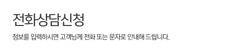 전화상담신청
